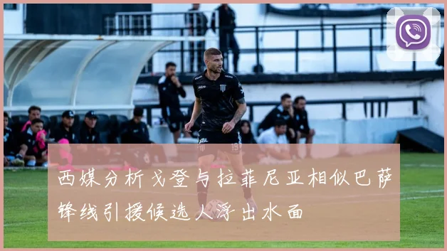 西媒分析戈登与拉菲尼亚相似巴萨锋线引援候选人浮出水面