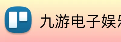 九游电子娱乐官方网站 Logo